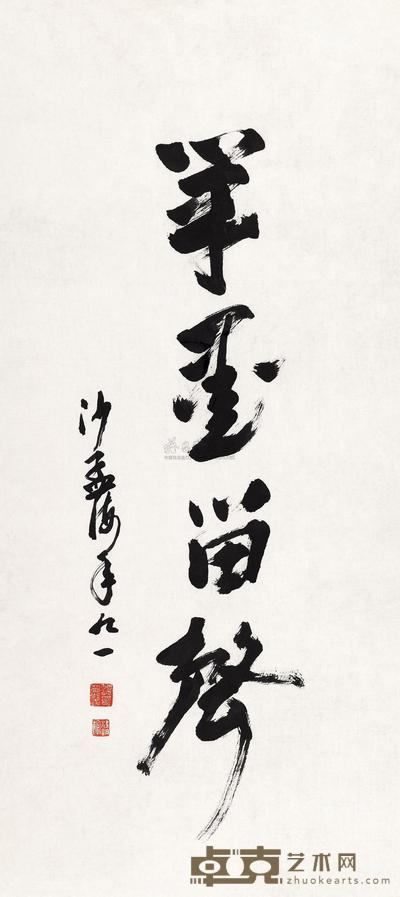 沙孟海 书法 镜片 94×42.5cm