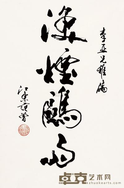 范曾 书法 镜心 67.5×46cm