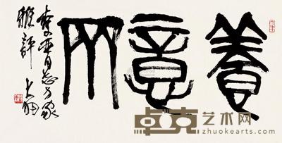 陈大羽 书法 镜心 47×93cm