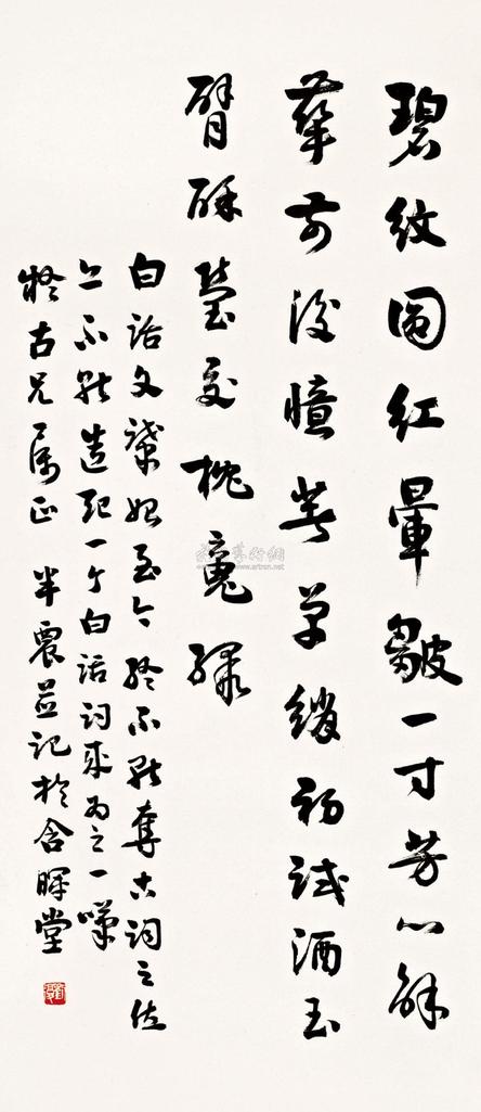 刘半农 行书自作词 立轴