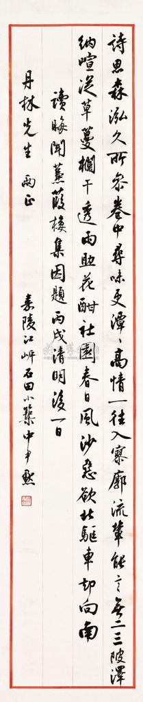 沈尹默 1946年作 自作诗 立轴