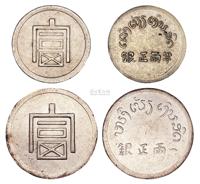 1943年云南“富”字一两正银