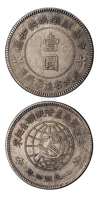 1934年川陕省造币厂造中华苏维埃共和国壹圆银币一枚（L＆M891）