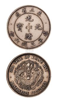 1907年东三省造光绪元宝库平三钱六分银币一枚