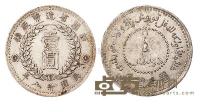1949年新疆省造币厂铸壹圆银币一枚 