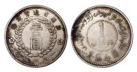1949年新疆造币厂铸壹圆银币一枚