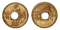 1908年光绪通宝背满文“宝福”一文铜币一枚