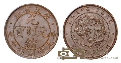 1900年广东省造光绪元宝十文铜币一枚 