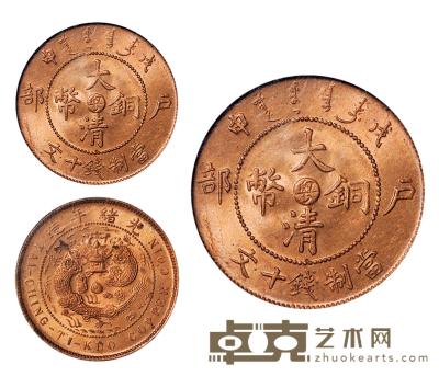 1908年户部戊申大清铜币中心“粤”十文一枚 