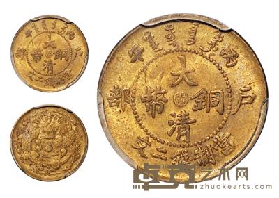1906年户部丙午大清铜币中心“闽”二文一枚 