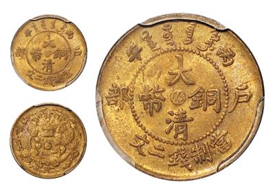 1906年户部丙午大清铜币中心“闽”二文一枚