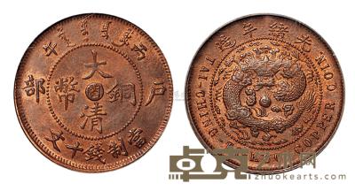 1906年户部丙午大清铜币中心“闽”十文一枚 