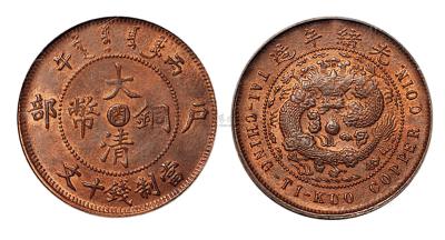 1906年户部丙午大清铜币中心“闽”十文一枚