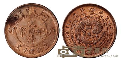 1906年户部丙午大清铜币中心“闽”十文一枚 