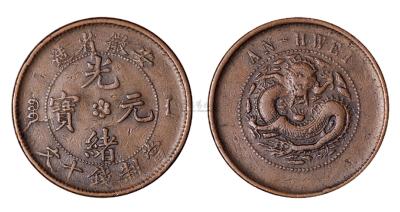 清代安徽省造光绪元宝十文铜币一枚