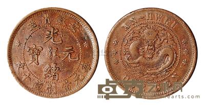 清代安徽省造光绪元宝十文铜币一枚 