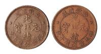 清代安徽省造光绪元宝十文铜币二枚