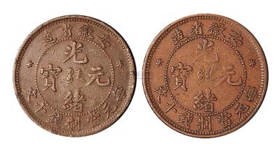 清代安徽省造光绪元宝十文铜币二枚