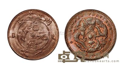 1902年湖北省造光绪元宝一文铜币一枚 