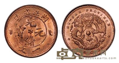 1906年湖北省造光绪元宝一文铜币一枚 