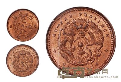 1906年湖北省造光绪元宝一文铜币一枚 