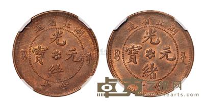 1902年湖北省造光绪元宝十文铜币二枚 