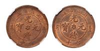 1902年湖北省造光绪元宝十文铜币二枚