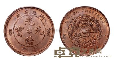 1902年湖北省造光绪元宝十文铜币一枚 