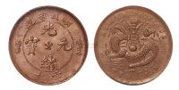 1902年湖北省造光绪元宝当十铜币一枚
