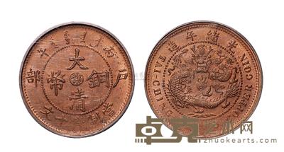 1906年户部丙午大清铜币中心“鄂”十文一枚 