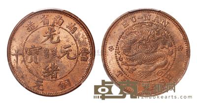 1902年湖南省造光绪元宝当十铜币一枚 