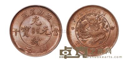 1902年湖南省造光绪元宝十文铜币一枚 