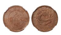 1902年湖南省造光绪元宝十文铜币一枚