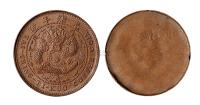 清代光绪年造大清铜币十文反面单面试铸币一枚