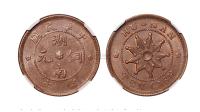1912年中华民国湖南铜元十文铜币一枚