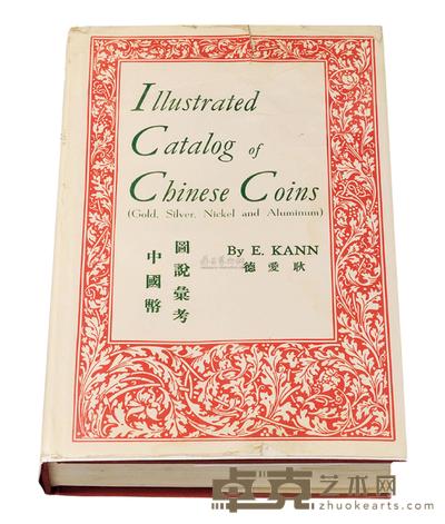 1954年著名钱币收藏家E.KANN（耿爱德）著《中国币图说汇考》一册 