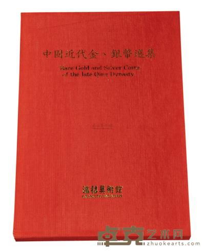 1990年中国台湾鸿禧艺术文教基金会出版《中国近代金、银币选集》一册 