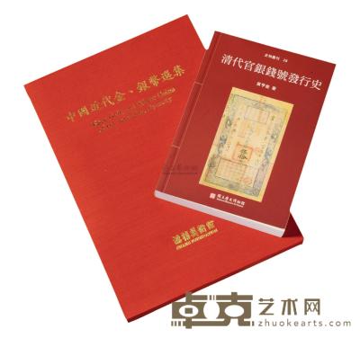 1990年中国台湾鸿禧艺术文教基金会出版《中国近代金、银币选集》一册 