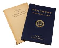 1949年施嘉干编《中国近代铸币汇考》及其英文译本各一册