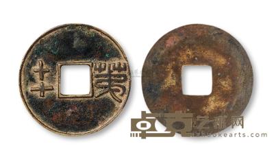 汉代至战国权钱“第十七”一枚 直径36mm
