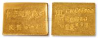 “民国三十四年中央造币厂铸”布图一两厂条一枚