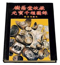 1988年陈鸿彬编著《树荫堂收藏元宝千种图录》一册