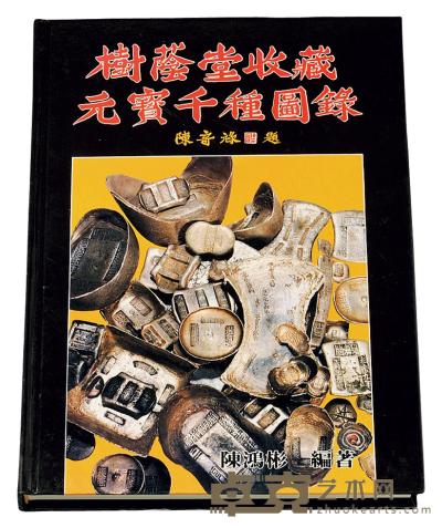 1988年陈鸿彬编著《树荫堂收藏元宝千种图录》一册 
