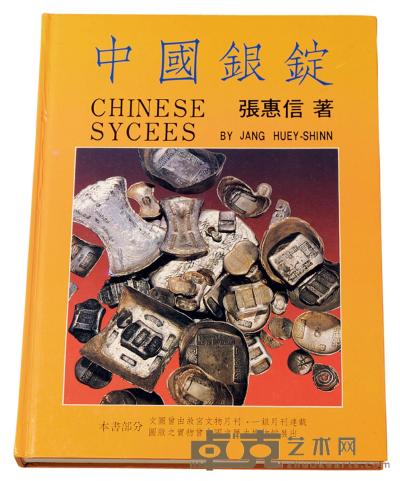 1988年张惠信著《中国银锭》一册 