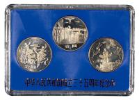 1984年中华人民共和国成立三十五周年流通纪念币 （三枚全）
