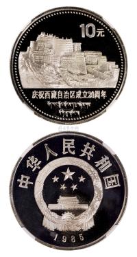 1985年庆祝西藏自治区成立20周年纪念银币 （一枚）