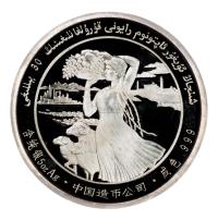 1985年新疆维吾尔自治区成立30周年纪念银章 （一枚）