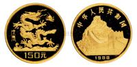 1988年戊辰龙年生肖纪念金币 （一枚）