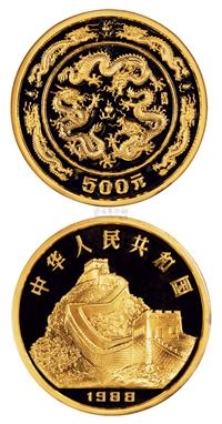 1988年戊辰龙年生肖纪念金币 （一枚）