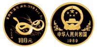 1989年己巳蛇年生肖纪念金币 （一枚）